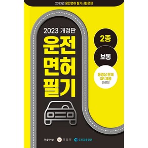 2023 운전면허 필기 2종 보통 개정판, 한솔아카데미