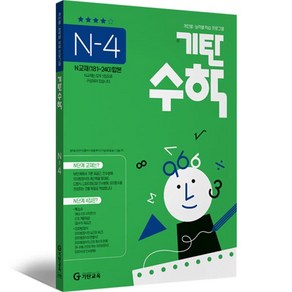 기탄수학 N단계 4집 고등1학년, 기탄교육, 고등학생