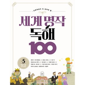 세계 명작 독해 100 5