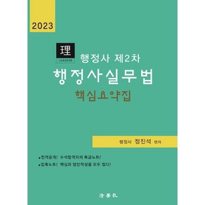 2023 행정사 제2차 행정사실무법 핵심요약집