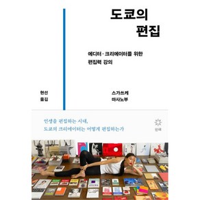 도쿄의 편집, 쓰가스케 마사노부, 항해