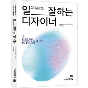 일 잘하는 디자이너:클라이언트 설득부터 타이포그래피 색상 선택 면접 준비까지! 현실 조언 69가지