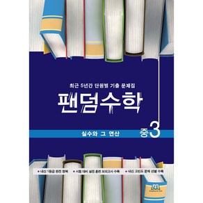 팬덤수학 실수와 그 연산 개정판, 중앙에듀북, 중등3학년