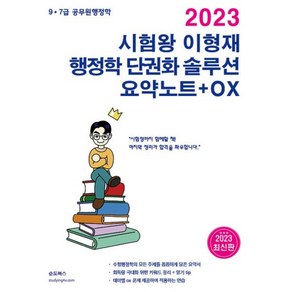 2023 시험왕 이형재 행정학 단권화솔루션 요약노트 + OX, 순도북스