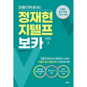 20일 만에 끝내는정재현 지텔프 보카(LEVEL 2):표제어 & 우리말 MP3 무료 제공, 넥서스
