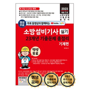 소방시설별 기출문제 총정리 평생 무료 동영상과 함께하는 소방설비기사 실기 23개년 기출문제 총정리 기계편 전 과목 이론 및 10개년 기출문제 동영상 무료 강의 평생 제공, 세진북스