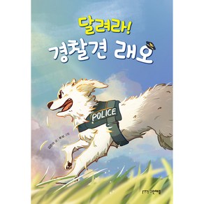 달려라! 경찰견 래오, 그린애플