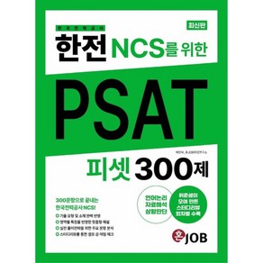 한전(한국전력공사) NCS를 위한 PSAT 300제:300문항으로 끝내는 한국전력공사 NCS 취준생이 모여 만든 스터디리뷰, 커리어빅