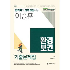 2023 이승훈 환경보건 기출문제집, 비티비북스