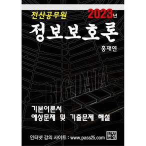 2023 정보보호론(전산공무원):기본이론서 예상문제 및 기출문제 해설, 한성미디어