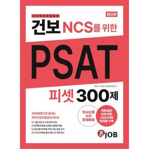 건보(국민건강보험공단) NCS를 위한 PSAT 300제:300문항으로 끝내는 국민건강보험공단 NCS