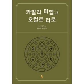 카발라 마법과 오컬트 타로, 이스턴드래곤