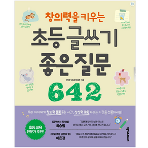 창의력을 키우는 초등 글쓰기 좋은 질문 642