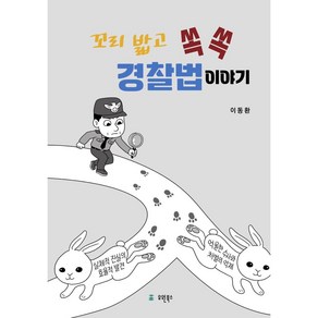 꼬리밟고 쏙쏙 경찰법이야기