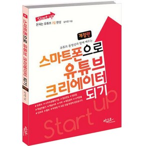 Start up 스마트폰으로 유튜브 크리에이터 되기 유튜브 동영상과 함께 배우는 개정판