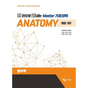 한 권으로 끝내는 Maste 기초의학 : 해부학 개정판 3판, 예당북스, 강상윤, 권순재, 윤지혜, 박정흠, 심상준, 이원정