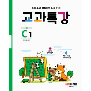 교과특강 C1:길이와 시간