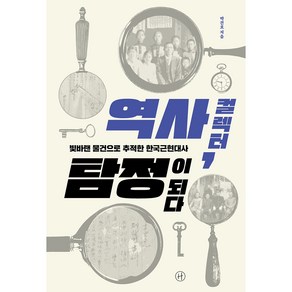 역사 컬렉터 탐정이 되다:빛바랜 물건으로 추적한 한국근현대사