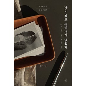 나는 결코 어머니가 없었다, 휴머니스트판그룹, 하재영