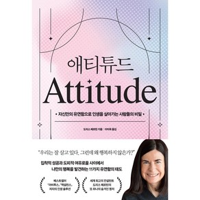 애티튜드:자신만의 유연함으로 인생을 살아가는 사람들의 비밀, 카시오페아, 도리스 메르틴