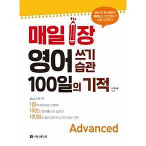 매일 1장 영어 쓰기 습관 100일의 기적 Advanced:매일 딱! 1장 10분씩 100일만 쓰면 영어가 뇌에 각인된다!