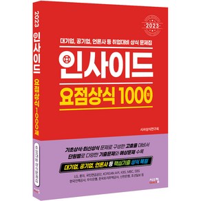 2023 인사이드 요점상식 1000제:대기업 공기업 언론사 등 취업대비 상식 문제집, 시스컴