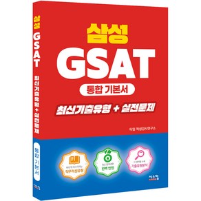 삼성 GSAT 통합기본서 최신기출유형 + 실전문제, 시스컴