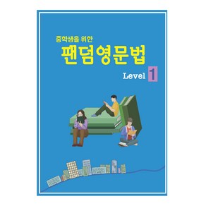 중학생을 위한 팬덤 영문법 Level 1