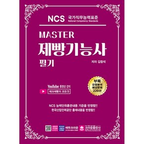 Master NCS 제빵기능사 필기:유형분석 예상문제 220선