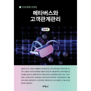 ESG경영 시대의 메타버스와 고객관계관리, 박영사, 김승욱