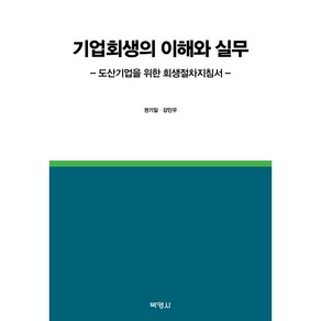 기업회생의 이해와 실무:도산기업을 위한 회생절차지침서, 박영사, 권기일, 강민우