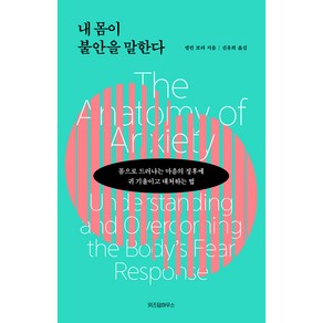 내 몸이 불안을 말한다:몸으로 드러나는 마음의 징후에 귀 기울이고 대처하는 법, 위즈덤하우스, 엘런 보라