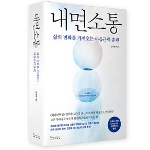 내면소통:삶의 변화를 가져오는 마음근력 훈련