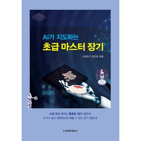 AI가 지도하는 초급 마스터 장기, 서림문화사, 서림장기 편찬회