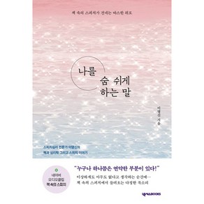 나를 숨 쉬게 하는 말:책 속의 스피치가 건네는 따스한 위로, 넥서스BOOKS, 이명신