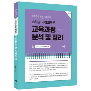 송원영 국어교육론 교육과정 분석 및 정리:중등교원 임용시험 대비, 배움