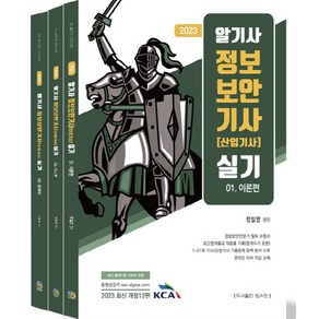 2023 알기사 정보보안기사 (산업기사) 실기 세트 전 3권, 탑스팟