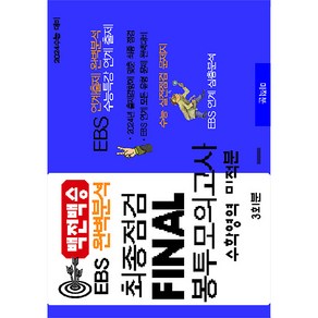 백전백승 EBS 완벽분석 최종점검 Final 봉투모의고사 3회 수학 미적분(2023)(2024수능대비)