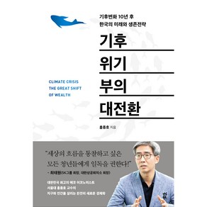 기후위기 부의 대전환:기후변화 10년 후 한국의 미래와 생존전략