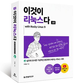 이것이 리눅스다 3판 with Rocky Linux 9, 한빛미디어