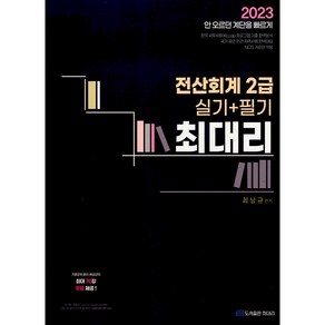 2023 최대리 전산회계 2급 실기 + 필기