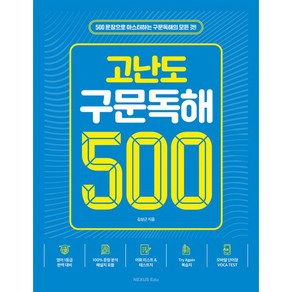 고난도 구문독해 500, 넥서스에듀, 영어영역