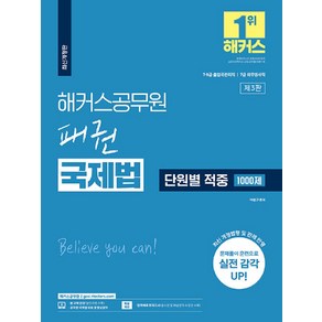 2023 해커스공무원 패권 국제법 단원별 적중 1000제 7・9급 공무원