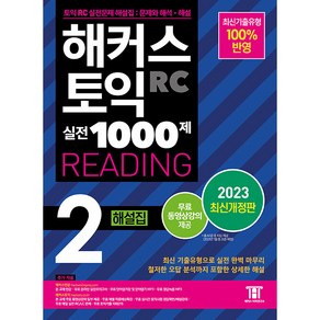 해커스 토익 실전 1000제 2 RC Reading 해설집 개정판