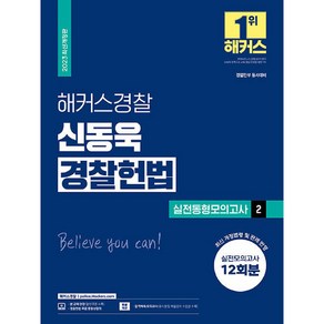 해커스경찰 신동욱 경찰헌법 실전동형모의고사 2 경찰공무원