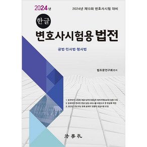 2024 한글 변호사 시험용 법전 5판