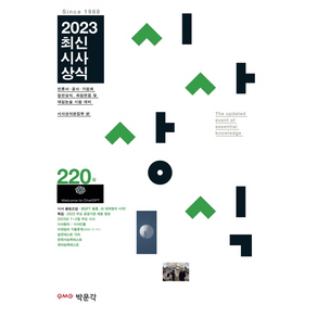 2023 최신 시사 상식 220집