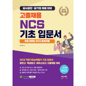 2023 고졸채용 NCS 기초 입문서 처음 접하는 NCS 초보자용 일반고 · 특성화고 · 마이스터고 고졸채용 대비, 북스케치