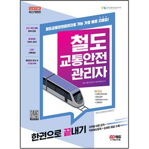 2023 철도 교통안전 관리자 한권으로 끝내기 개정판, 시대고시기획