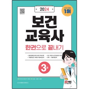 2024 보건교육사 3급 한권으로 끝내기, 시대고시기획